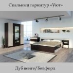 Спальный гарнитур "Уют" Венге/Белфорд 1,6 м. в Красноярске-lavemebel